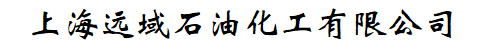 上海远域石油化工有限公司